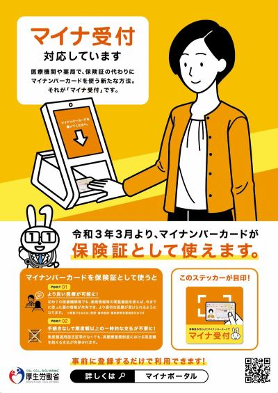 マイナンバーカードが健康保険証として使えるポスター