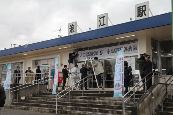 JR浪江駅再開