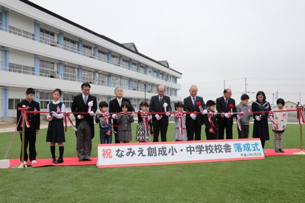 なみえ創成小学校・中学校開校