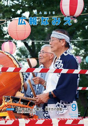 広報なみえ9月号　表紙