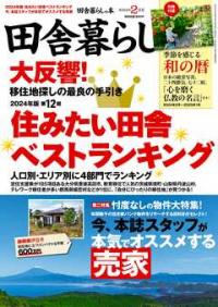 田舎暮らしの本2024年2月号表紙