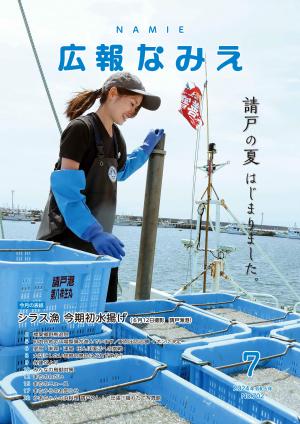 令和6年7月広報なみえ表紙写真しらす漁開始