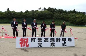 高瀬野球場完成式のテープカット