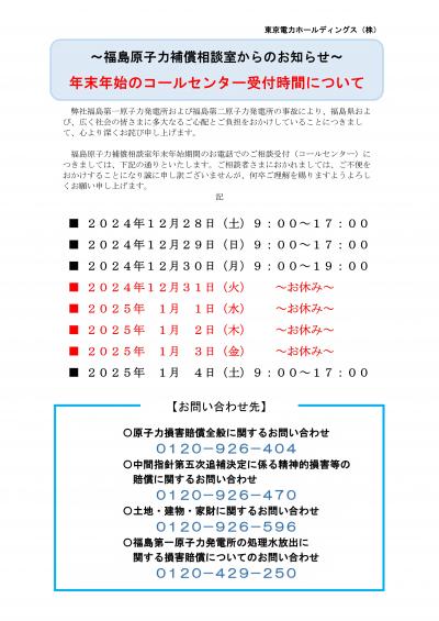 福島原子力補償相談室　年末年始　コールセンター　受付時間