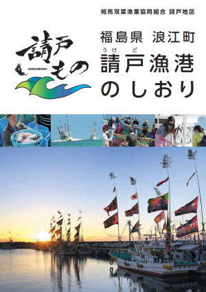請戸漁港のしおり