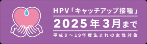 キャッチアップ接種は2025年3月まで