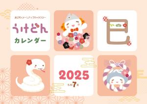 うけどんカレンダー2025　表紙