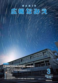 広報なみえ３月号表紙