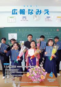 広報なみえ４月号　表紙