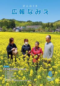 広報なみえ６月号表紙