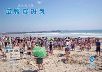 広報なみえ８月号表紙