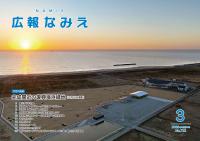 広報なみえ３月号表紙
