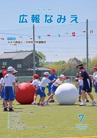 広報なみえ7月号