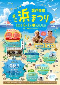 浪江浜まつり2026