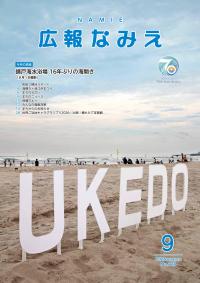 広報なみえ9月号