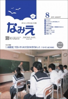 広報なみえ8月号