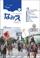 広報なみえ9月号