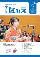 広報なみえ2月号