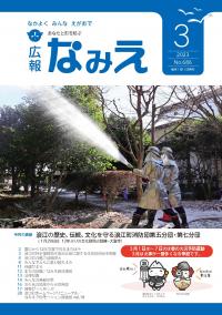 広報なみえ３月号　表紙