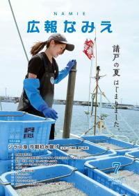 令和6年7月広報なみえ表紙写真しらす漁開始