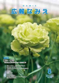 広報なみえ８月号の表紙写真