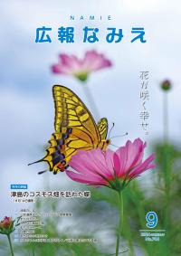 広報なみなみえ９月号表紙