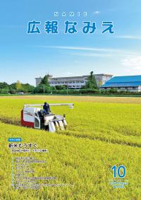 広報なみえ１０月号表紙