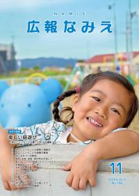 広報なみえ１１月号表紙写真