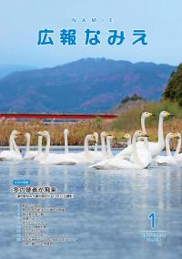 広報なみえ１月号