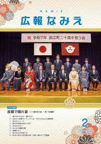 広報なみえ２月号表紙