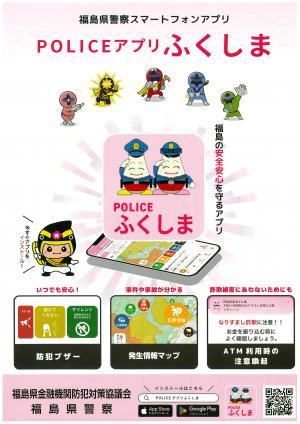 POLICEアプリふくしまチラシ表面