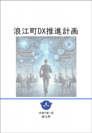 浪江町ＤＸ推進計画（表紙）