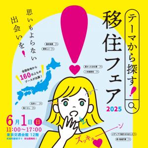 テーマから探す！移住フェア2025