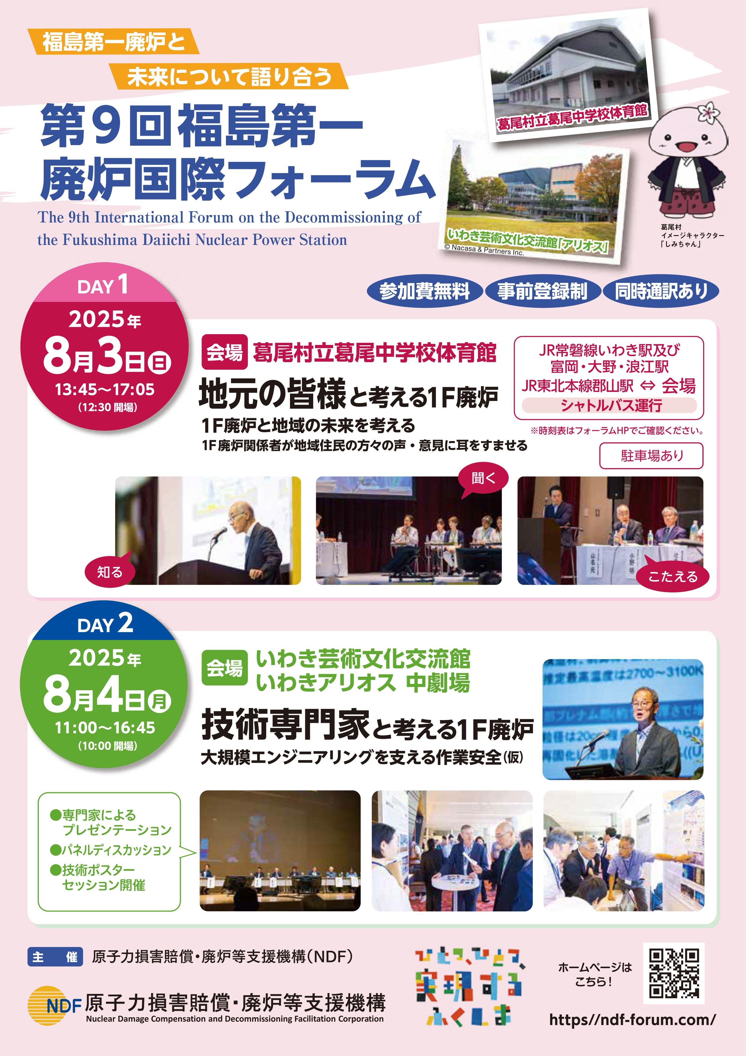 第９回福島第一廃炉国際フォーラム