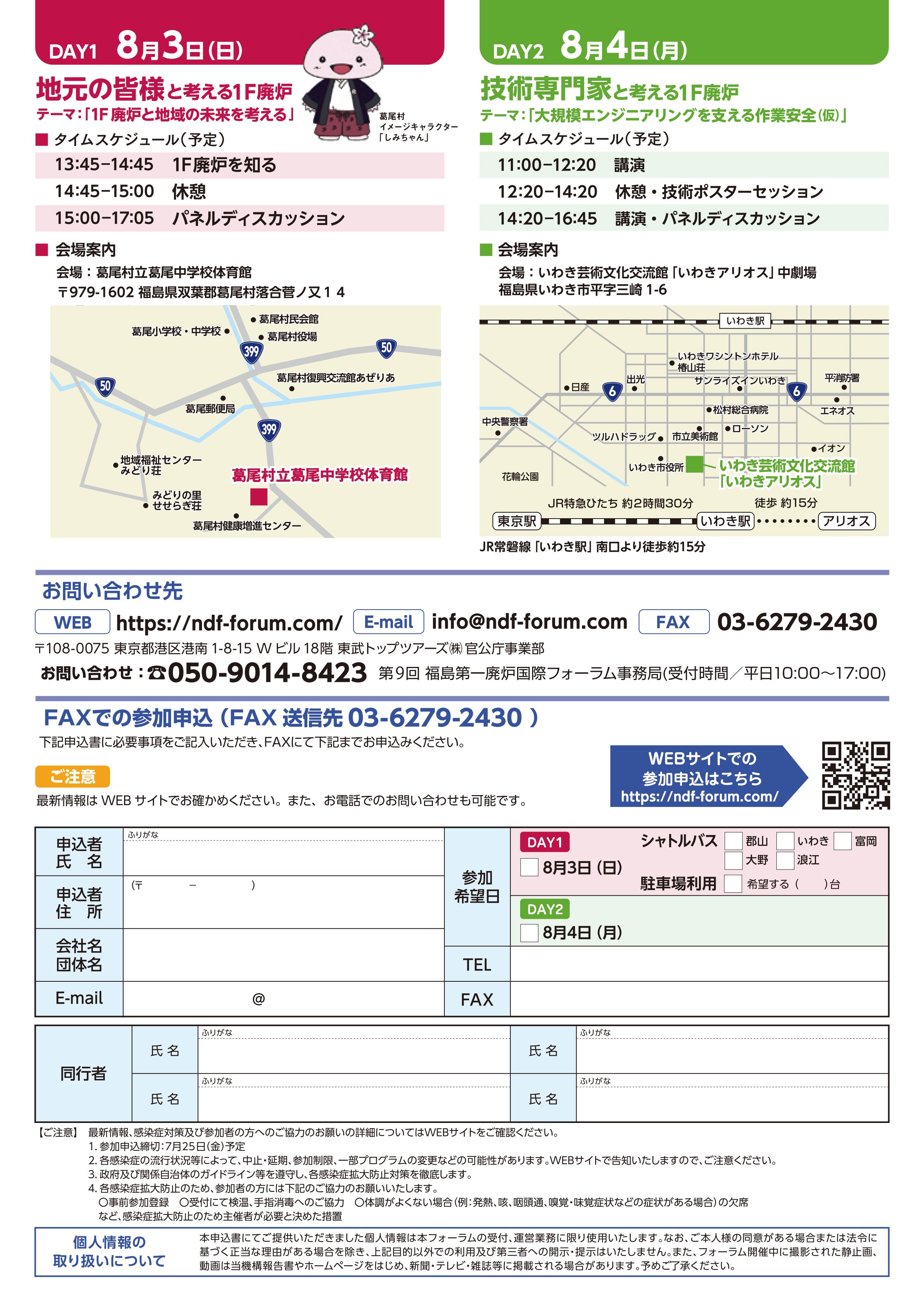 第９回福島第一廃炉国際フォーラム裏面