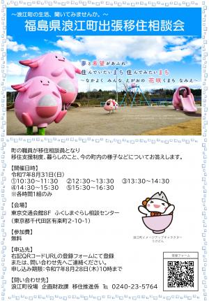 浪江町出張移住相談会