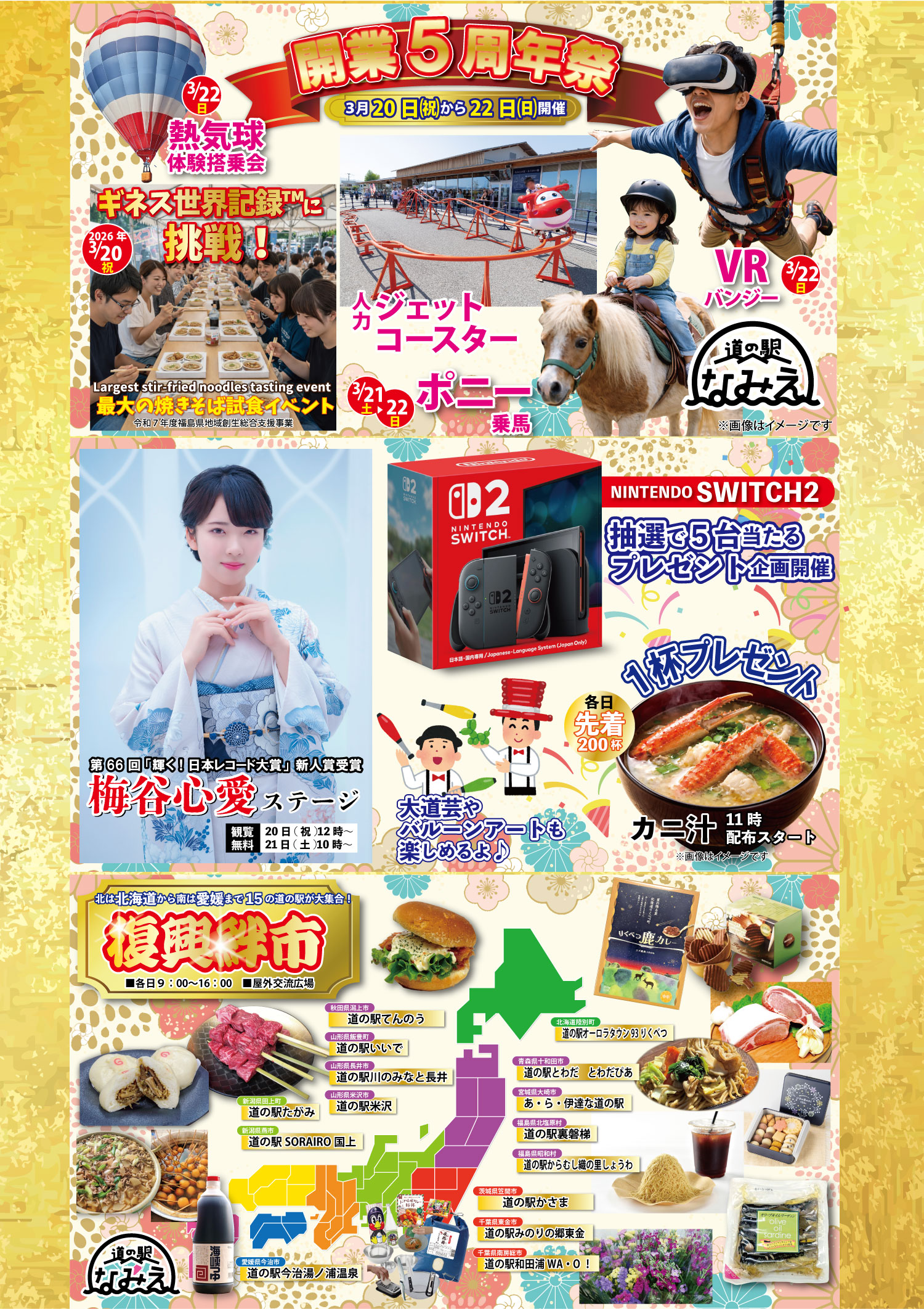 道の駅なみえ開業５周年祭チラシ