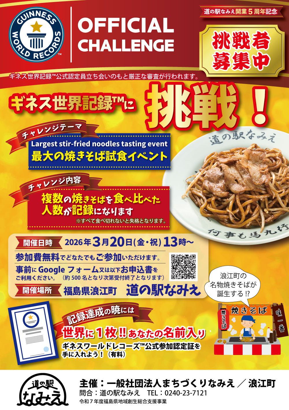 道の駅なみえ開業５周年祭ギネス世界記録へ挑戦チラシ