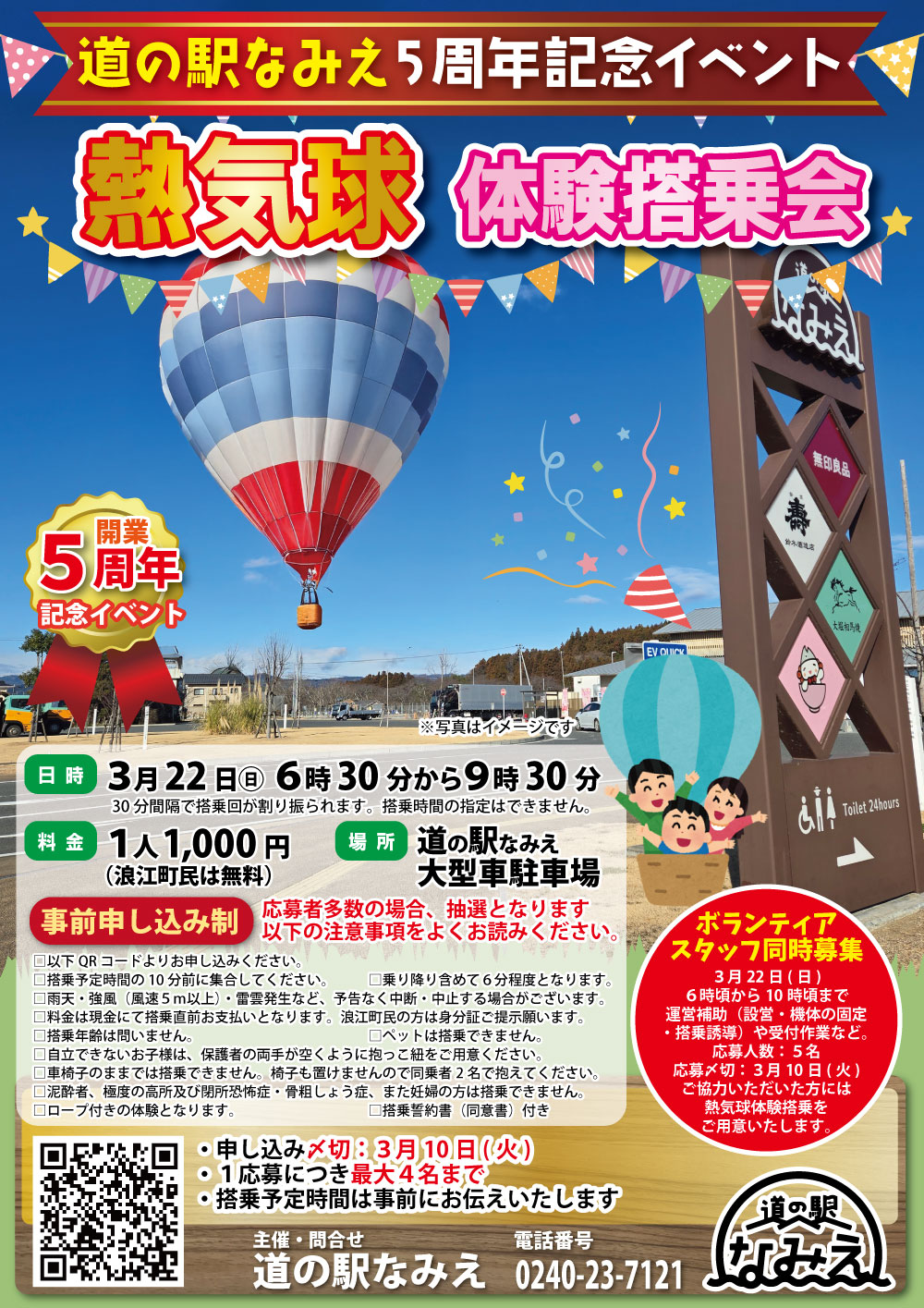 道の駅なみえ開業５周年祭熱気球チラシ