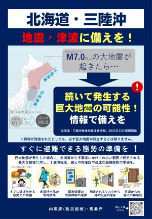 北海道・三陸沖後発地震注意情報1
