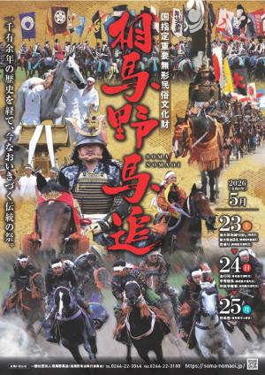 令和8年度相馬野馬追ポスター