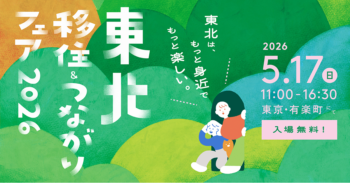 東北移住＆つながりフェア
