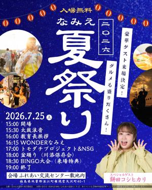 なみえの夏祭り