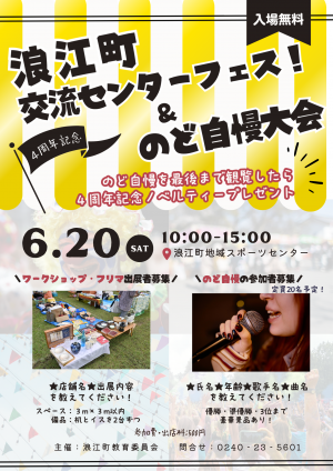 浪江町交流センターフェス&のど自慢大会