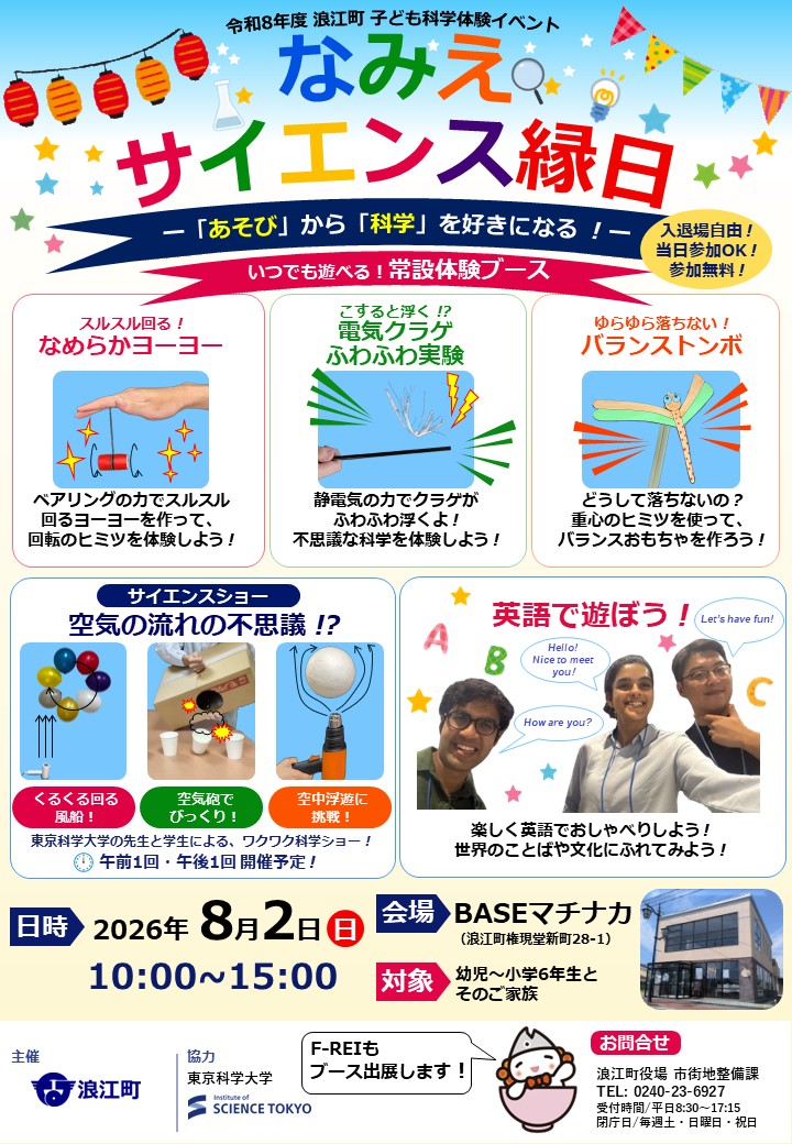 なみえサイエンス縁日のチラシ