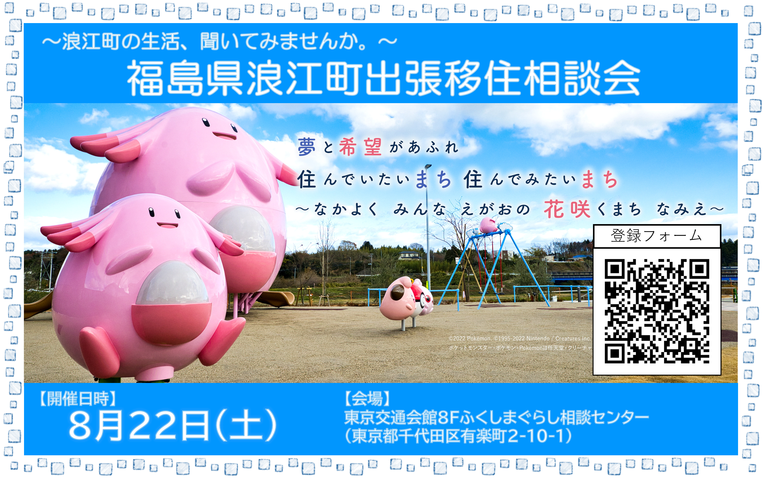 浪江町出張移住相談会