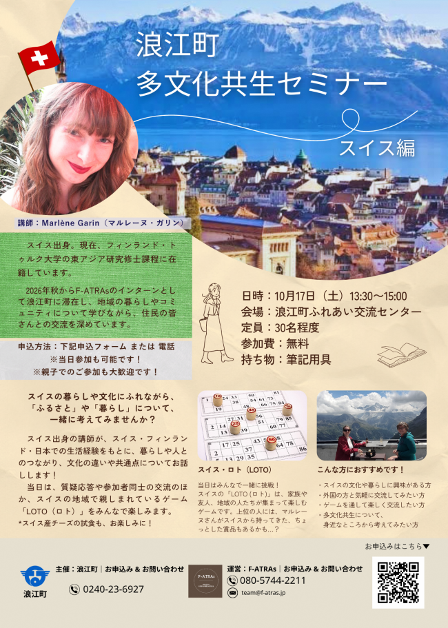 多文化共生セミナースイス編チラシ