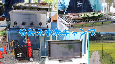 なみえ水素キャンプ