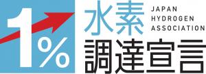 水素1%調達宣言ロゴマーク