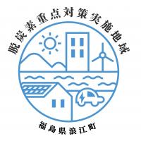 重点対策ロゴ_浪江町